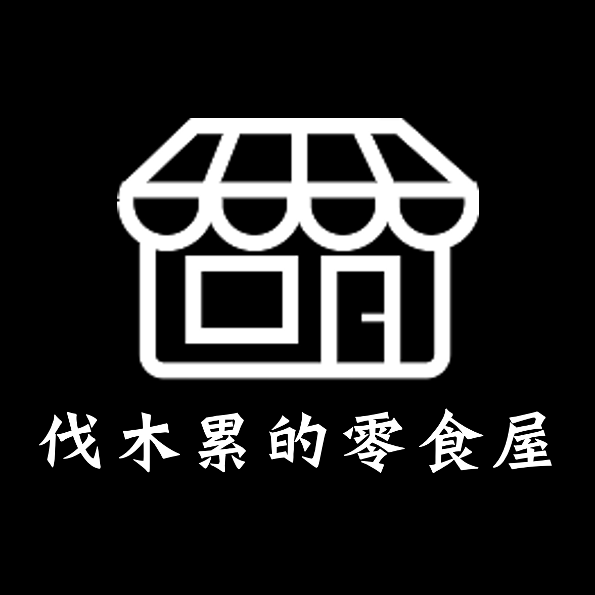 伐木累的零食屋200511
