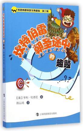 坎特伯雷朝圣途中的趣题 上海科技教育出版社 商品图0