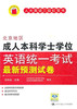 北京地区成人本科学士学位英语统一考试最新预测试卷 商品缩略图0