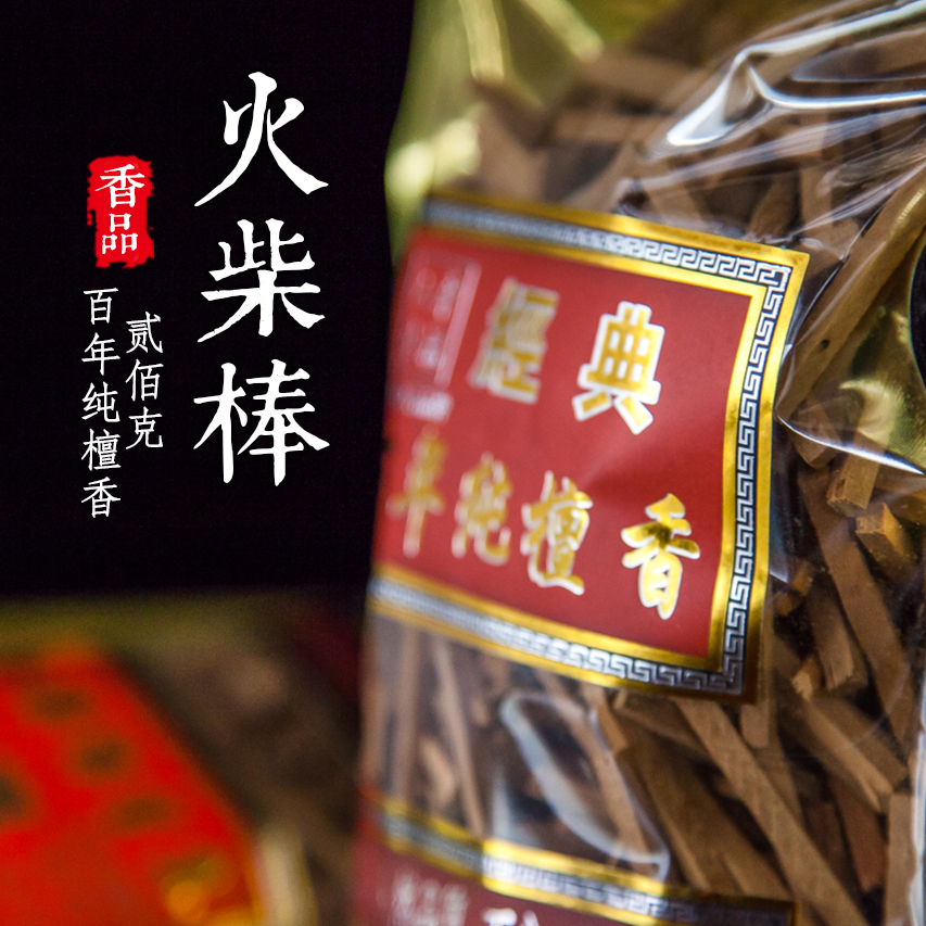 200克火柴棒檀香木条礼佛供奉用香
