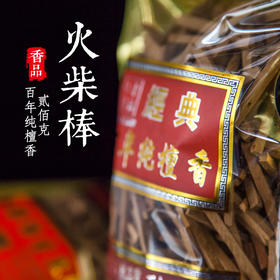 200克火柴棒檀香木条礼佛供奉用香