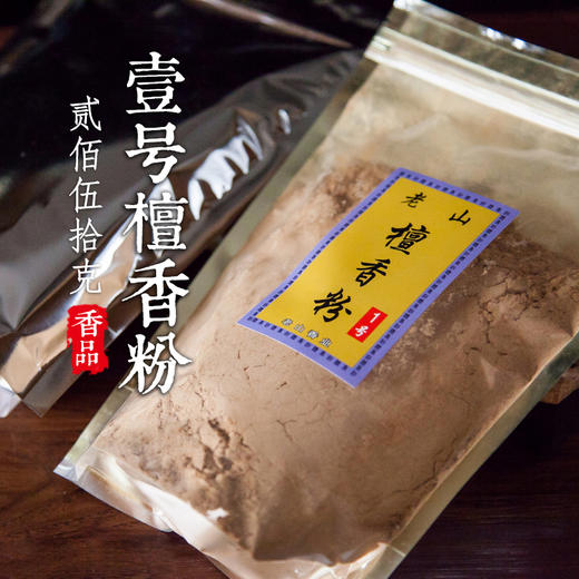 1号250克老山檀香粉 商品图0