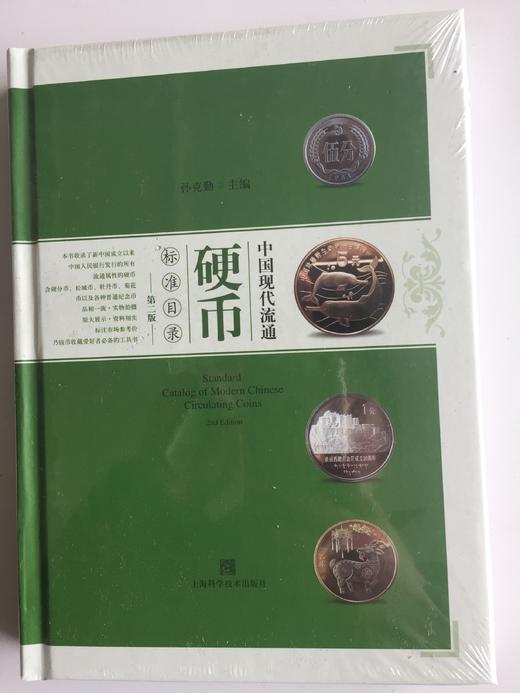 中国现代流通硬币标准目录(第2版）孙克勤编著 商品图0