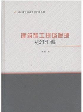 建筑施工现场管理标准汇编