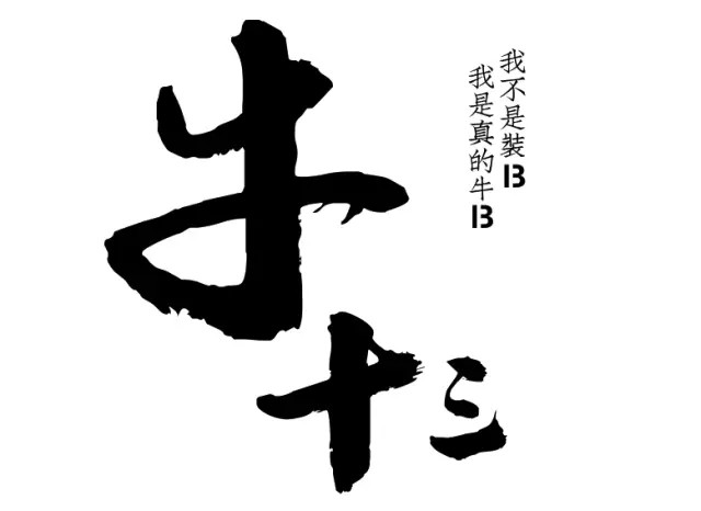 【现货发售】 " 牛十三 " | 飞天茅台口感53度酱香型白酒,古法酿造