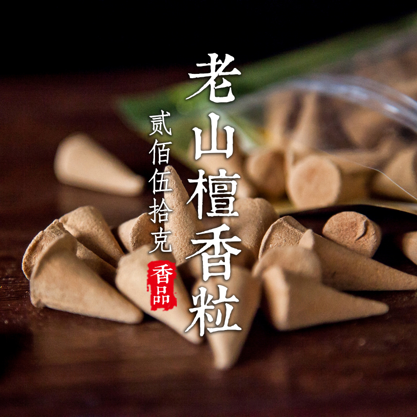 250克手工老山檀香粒塔香