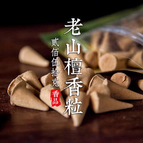 250克手工老山檀香粒塔香