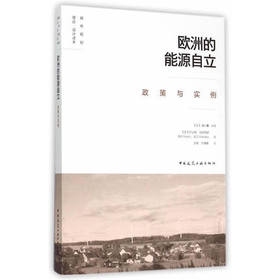 欧洲的能源自立 政策与实例