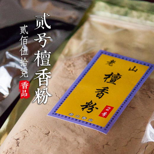2号250克老山檀香粉 商品图0