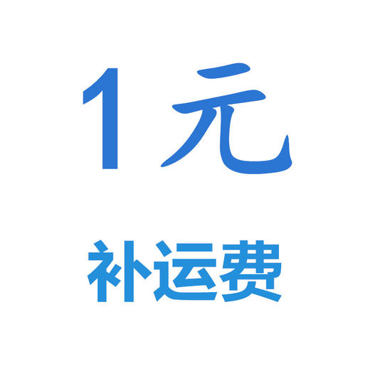 运费差价链接，差多少拍多少 商品图0