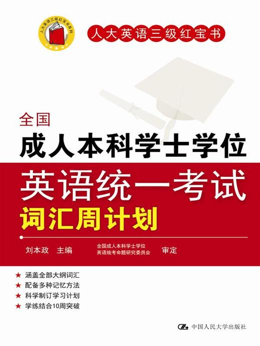 全国成人本科学士学位英语统一考试词汇周计划 商品图0