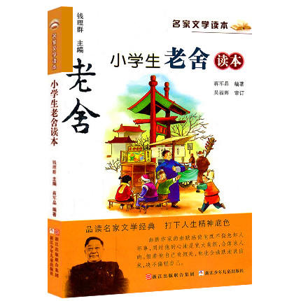 名家文学读本 小学生老舍读本 钱理群主编 浙江少年儿童 商品图0