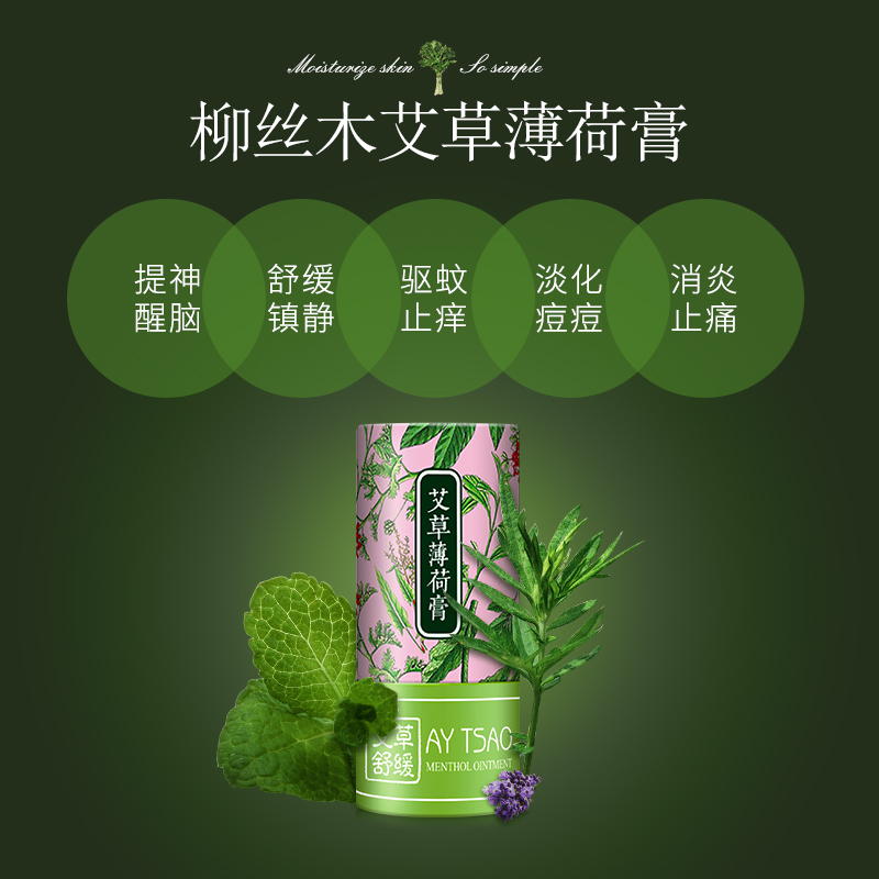 【现货】柳丝木艾草薄荷膏 蚊叮止痒膏 婴幼儿童宝宝可用