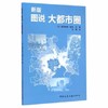 新版 图说 大都市圈 商品缩略图0
