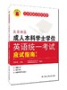 北京地区成人本科学士学位英语统一考试应试指南（第三版） 商品缩略图0