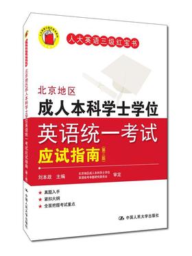 北京地区成人本科学士学位英语统一考试应试指南（第三版）