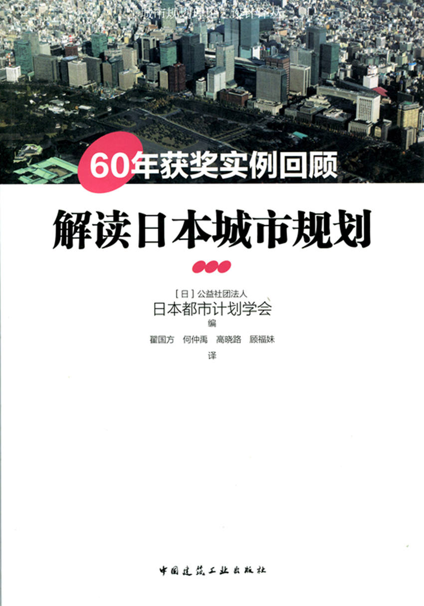 解读日本城市规划——60年获奖实例回顾