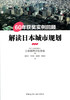 解读日本城市规划——60年获奖实例回顾 商品缩略图0