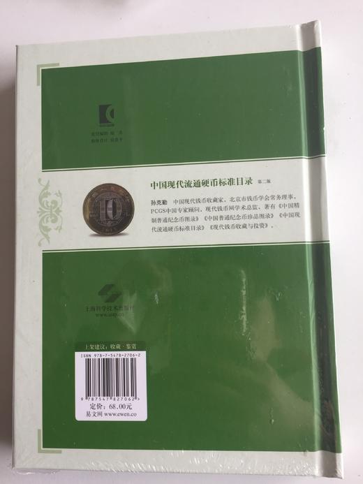 中国现代流通硬币标准目录(第2版）孙克勤编著 商品图1