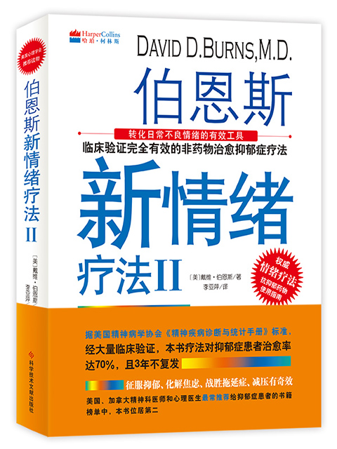 伯恩斯新情绪疗法Ⅱ(抗抑郁焦虑权威读物!