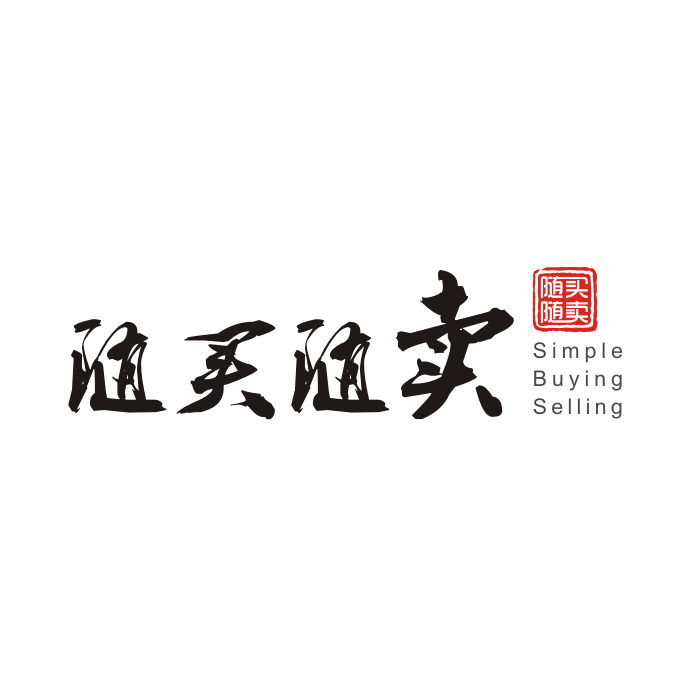 随买随卖店铺200511