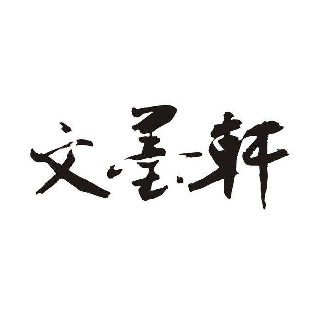 文墨轩书画艺术中心200511
