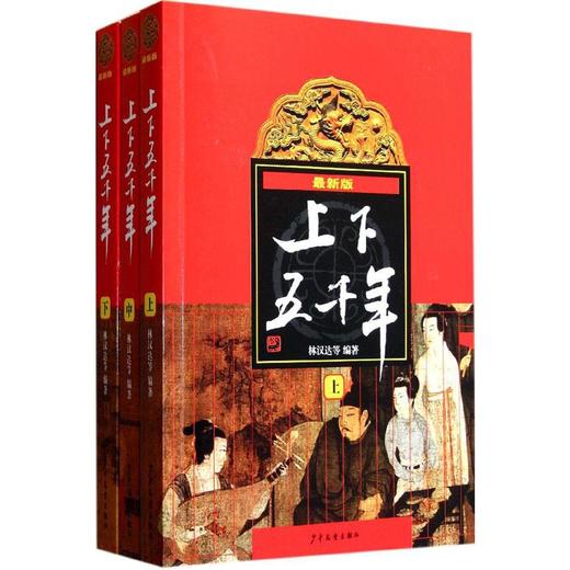 上下五千年（上中下）林汉达著 少年儿童出版社 商品图0