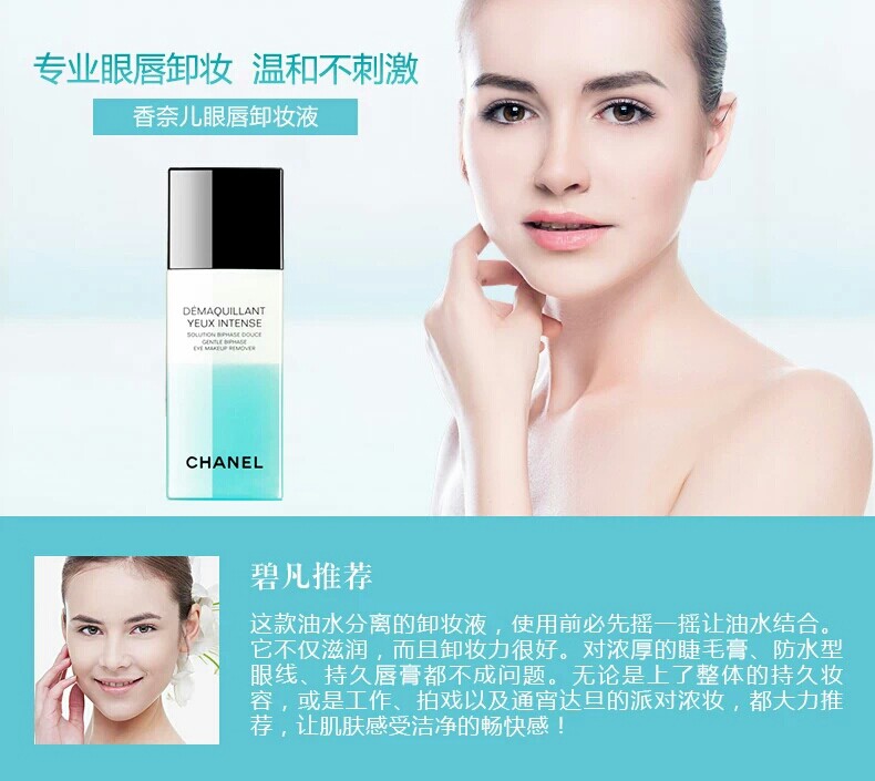 chanel/香奈儿眼唇卸妆液100ml 眼部唇部 温和卸妆