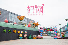 YR15【妈网】*月*日苏州糖果世界（*发车，途径*）