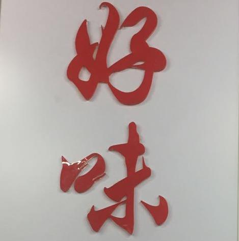 义乌好味调味品商行170512