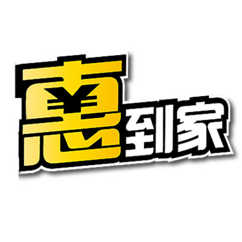 惠到家商城200511