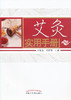 艾灸实用手册【刘旭生 邓丽丽】 商品缩略图0