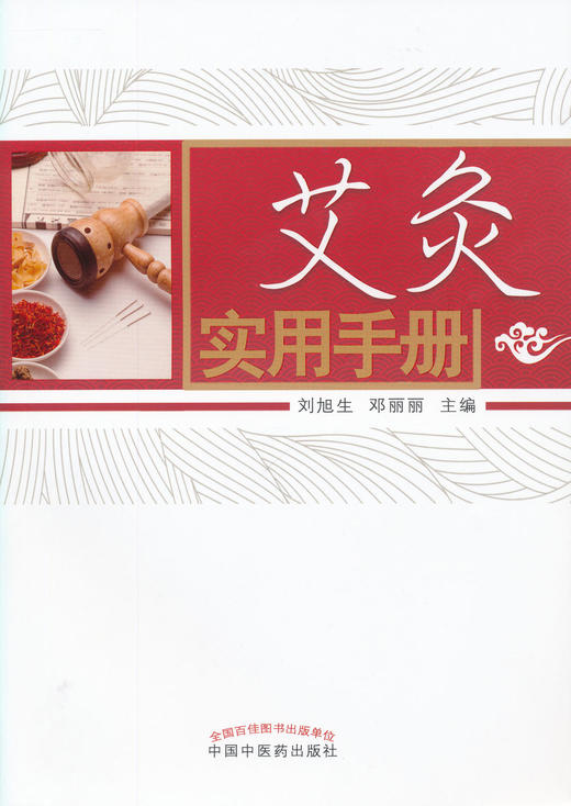 艾灸实用手册【刘旭生 邓丽丽】 商品图0