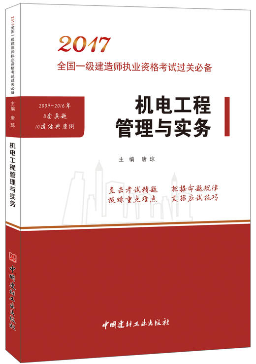 机电工程管理与实务 商品图0