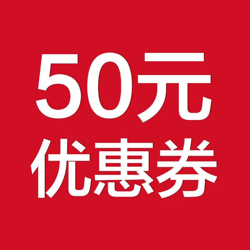 50元优惠券