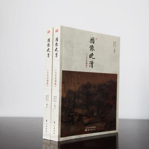 陈平原、夏晓虹合力编著：《图像晚清套装》还原清朝，有图有真相zui真实的晚清！ 商品图2