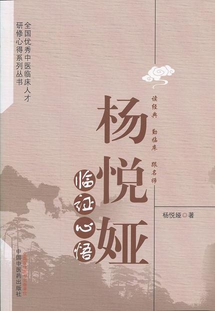 杨悦娅临证心悟【杨悦娅】 商品图0