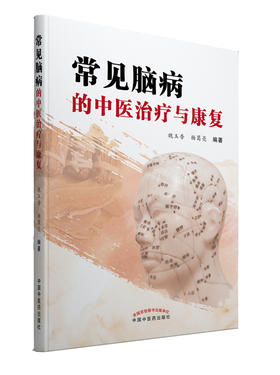 常见脑病的中医治疗与康复（第三版）【附人体穴位彩图】