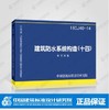 正版国标图集标准图16CJ40-14 建筑防水系统构造（十四） 商品缩略图0