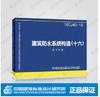 16CJ40-16建筑防水系统构造（十六） 商品缩略图0