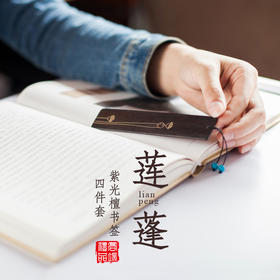紫光檀莲蓬书签四件套