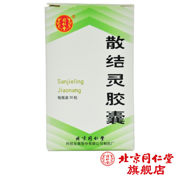 同仁堂 散结灵胶囊 0.4g.30粒.1瓶.盒