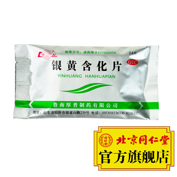 鲁南 银黄含化片 24片.袋 清热解毒消炎急性扁桃体咽炎呼吸道感染
