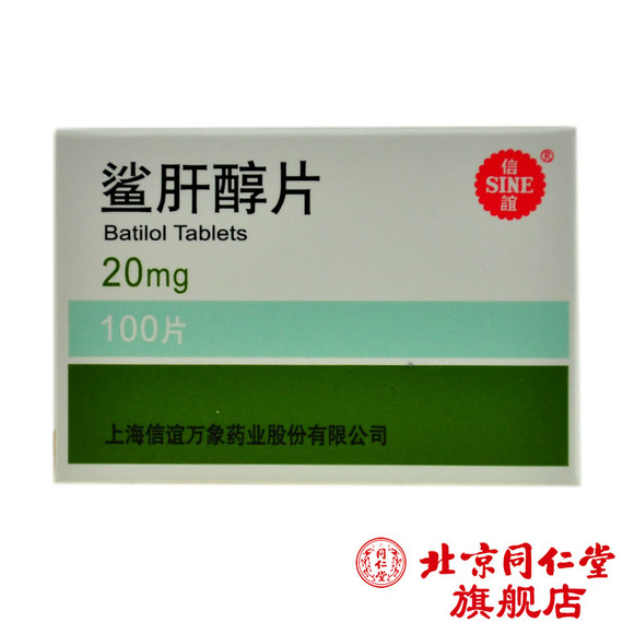 信谊 鲨肝醇片 20mg.100片.盒