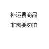 补运费 商品缩略图0