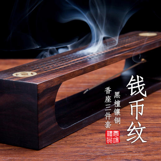 黑檀镶铜钱币纹香座三件套 商品图0