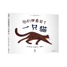 【3-6岁】他们都看见一只猫