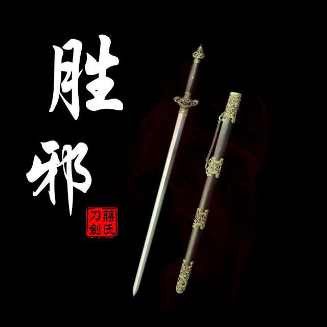 龙泉宝剑 胜邪剑-欧冶遗风 精品所出
