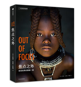 【现货包邮】焦点之外：发现世界的隐秘一面