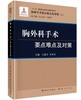 2017年新书：胸外科手术要点难点及对策 王建军著（科学出版社） 商品缩略图0